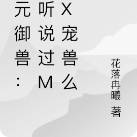 次元御兽:你听说过max宠兽么
