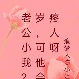 老公小我2岁，可他会疼人呀