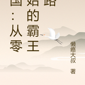 三国：从零开始的霸王之路