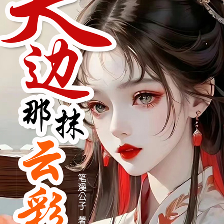 天边那抹云彩
