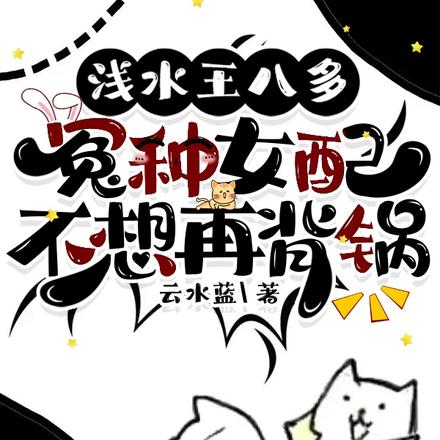 浅水王八多,冤种女配不想再背锅
