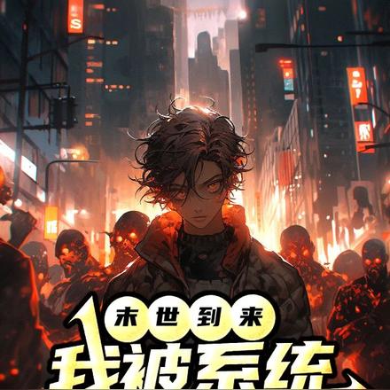 末世到来,我被系统无情收割
