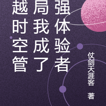 穿越时空管理局我成了最强体验者
