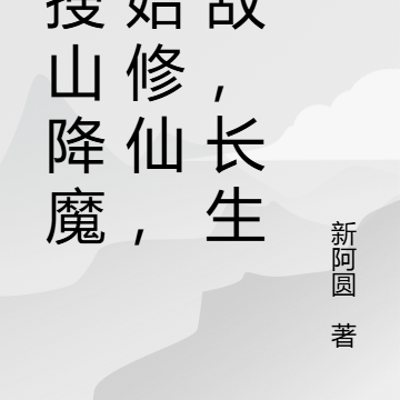 从搜山降魔开始修仙,无敌,长生