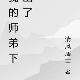我的师弟下山了