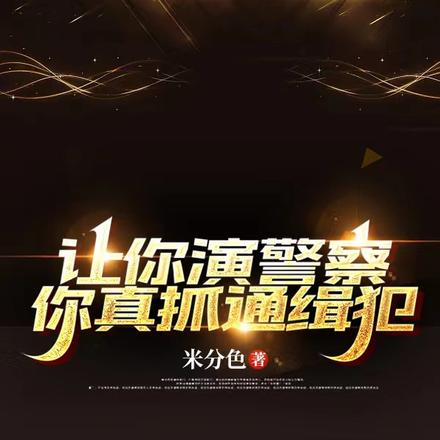 让你演警察，你真抓通缉犯
