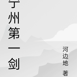 宁州第一剑