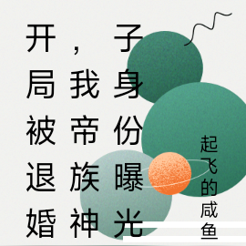 开局被退婚？摊牌了，我帝族神子