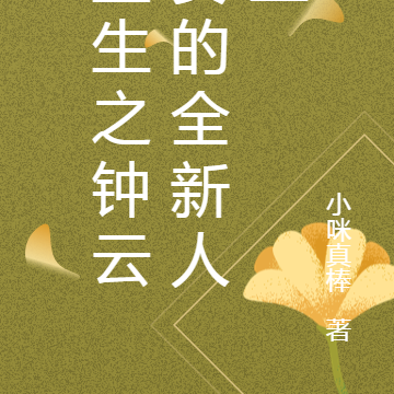 重生之钟云安的全新人生