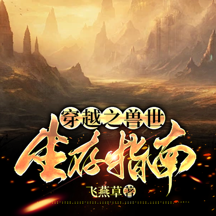 穿越之兽世生存指南