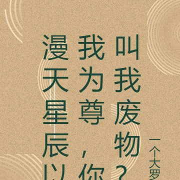漫天星辰以我为尊,你叫我废物?