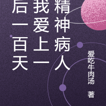 最后一百天,我爱上一个精神病人