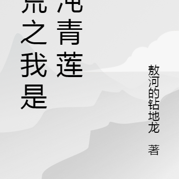 洪荒之穿越为混沌青莲