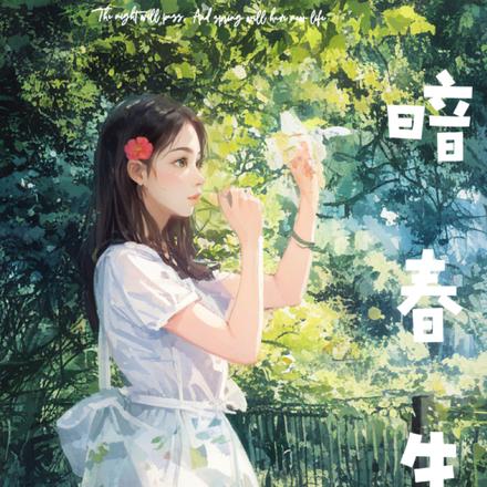 暗春生