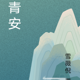 青安