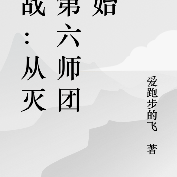 抗战：从灭掉第六师团开始