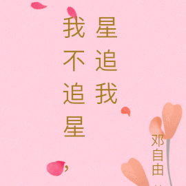 我不追星，星追我