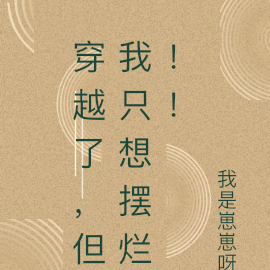 穿越了,但我只想摆烂!!