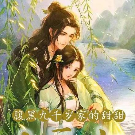 腹黑九千岁家的甜甜小医女