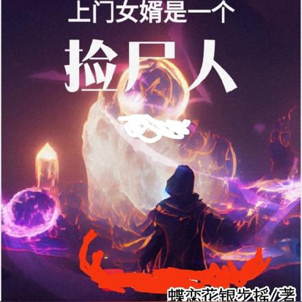 岳母：我的上门女婿是一个捡尸人