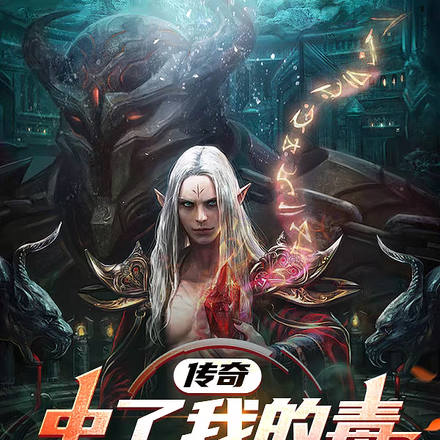 传奇:中了我的毒,回城等死吧!