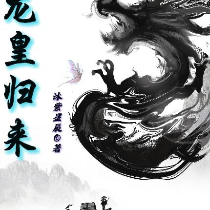 龙皇归来