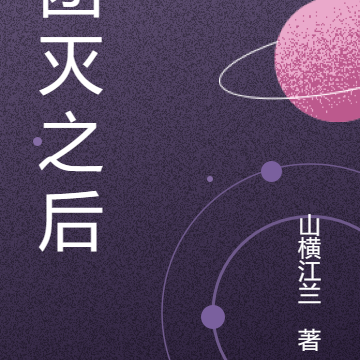 团灭之后