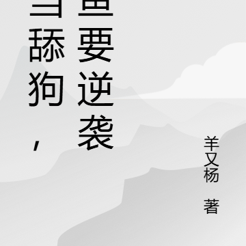 不当舔狗，咸鱼要逆袭！