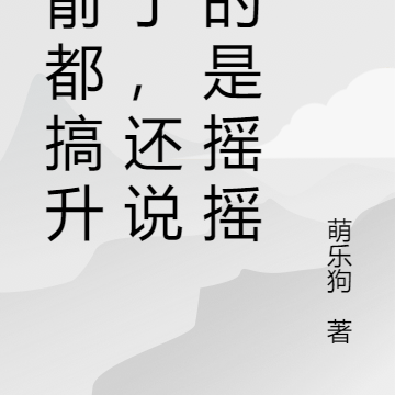 火箭都搞升天了，还说造的是摇摇