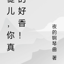 徒儿，你真的好香！