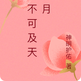 遥不可及天上月