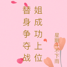 不当替身当你的白月光