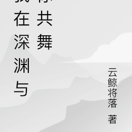 我在深渊与你共舞