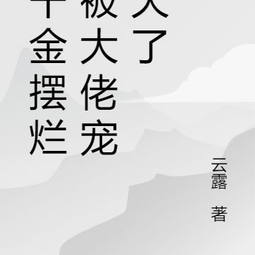 真千金摆烂后被大佬宠上天了