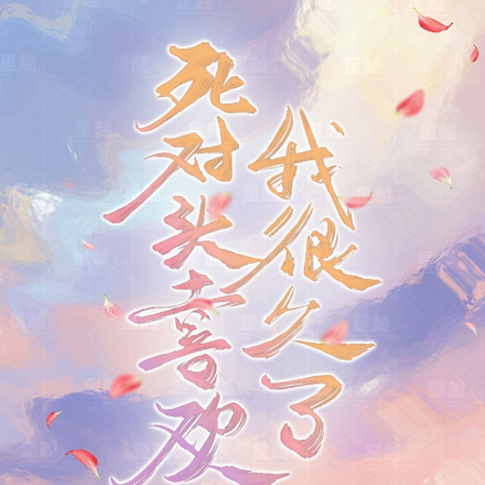 死对头喜欢我很久了