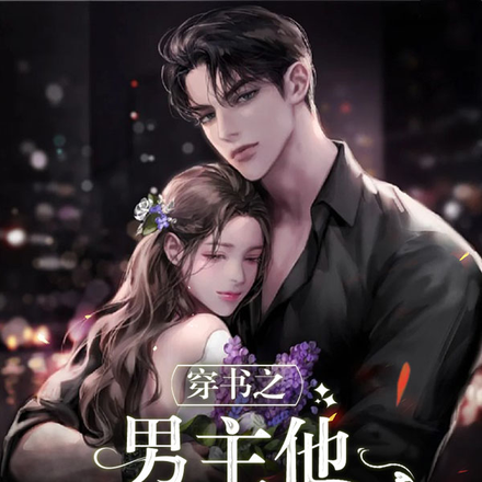 穿书之男主他过分大方