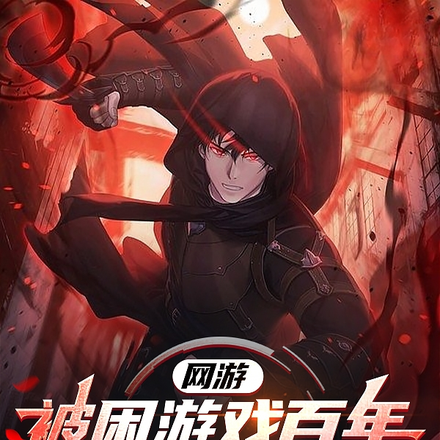 网游：被困游戏百年，开服人已颠