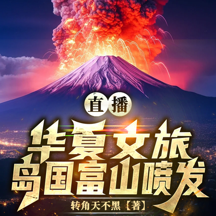 直播华夏文旅,岛国富山喷发
