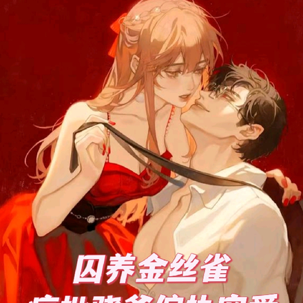 囚养金丝雀,疯批骁爷偏执宠爱