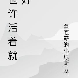 也许活着就好