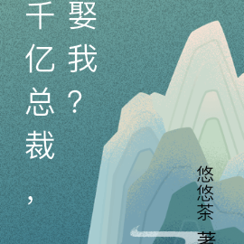 千亿总裁，娶我？
