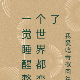 一觉睡醒整个世界都变了