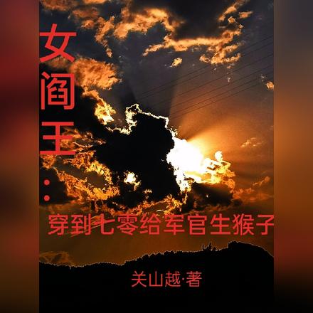 女阎王:穿到七零给军官生猴子