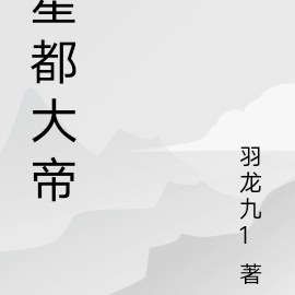 星都大帝