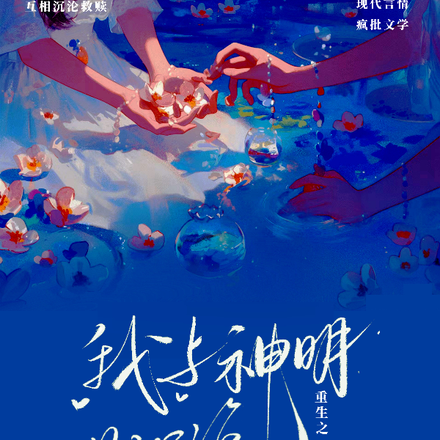 重生之我与神明共沉沦