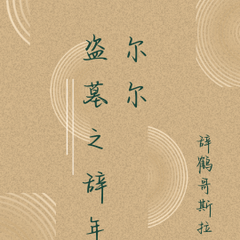 盗墓之辞年尔尔