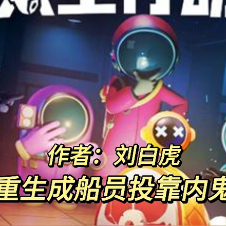 太空行动:重生成船员加入内鬼1