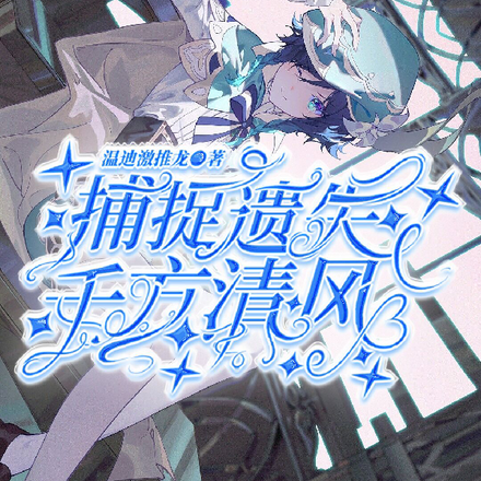 帝诗:捕捉遗失千方清风