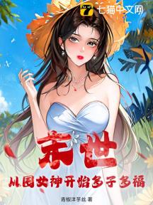末世:从囤女神开始多子多福