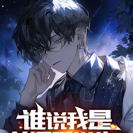 谁说我是普通男学生?